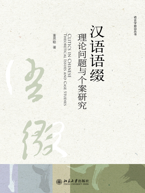 Title details for 汉语语缀 by 董思聪著 - Available